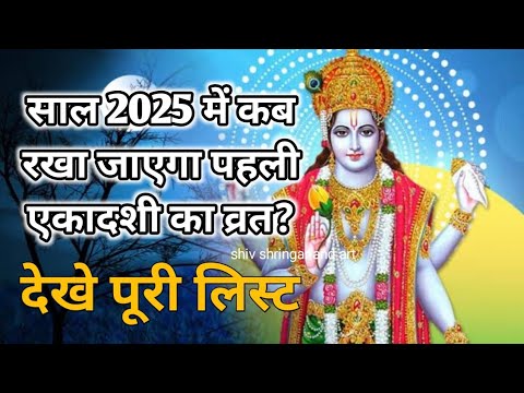 साल 2025 में कब रखा जाएगा पहली एकादशी का व्रत। देखे पूरी लिस्ट।। एकादशी व्रत कब रखे।। ekadashi vrat