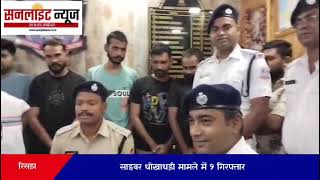 Rishra | Cyber Fraud | 9 Arrested | West Bengal |