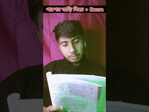 পাশের বাড়ি বিয়ে + Exam 🤣🥹|| #ytshorts #viralvideo #banglashorts #shorts #banglafunnyvideo