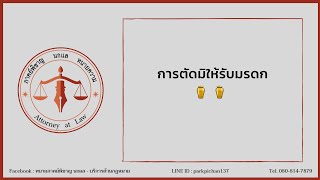 การตัดมิให้รับมรดก