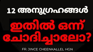 12 അനുഗ്രഹങ്ങൾ! Claim & Pray for one of these 12 blessings@frjincecheenkallel