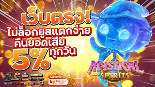 เว็บสล็อตเว็บตรง สมัครสล็อตเว็บตรง สล็อตpg 2023 : [ Mystical Spirits ]  🎉