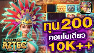 สล็อตแตกง่าย2023 สล็อตวอเลท2023 สล็อตเว็บตรง2023 : Treasures of Aztec PG SLOT