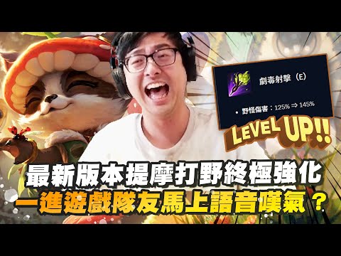 【DinTer】最新版本提摩Teemo JG 終極強化！一進遊戲馬上聽到隊友語音嘆氣？讓陸服玩家再次體驗丁特提摩的恐懼～團戰直切後排！重擊吃砲車教訓自私隊友！