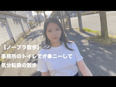 No bra walk: Masturbating in the company restroom, then taking a walk for a change...