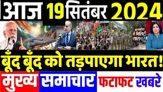 Today Breaking News ! आज 19 सितंबर 2024 के मुख्य समाचार बड़ी खबरें, PM Modi, SBI, Hindi News, Budget