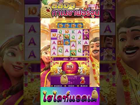 สล็อตPG | Ganesha Fortune | สล็อตโชคลาภแห่งคเณศ | กินตามน้อย !!