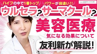 友利新先生が解説！ウルセラとサーマクールどっちがいい？【人気の2大たるみ治療】