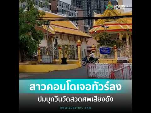 ดราม่าสนั่น! สาวคอนโดติดวัด บุกโวยสวดศพเสียงสนั่น ไม่มีสมาธิเรียนออนไลน์ โซเชียลจัดทัวร์ลง จวกยับคนไ
