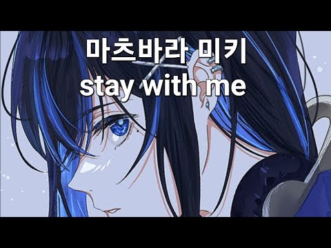 松原みき(마츠바라 미키) - stay with me 노래방에서 불러보았다.