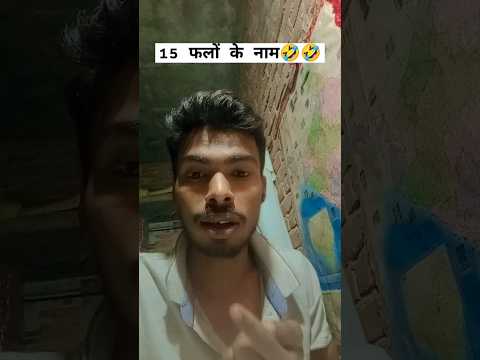 name of fruits 🤣🤣 #funny #shorts #video #viral #comedy #youtubeshorts #explore