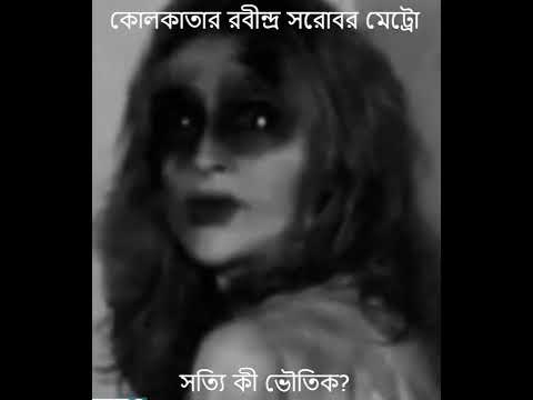 রবীন্দ্র সরোবর মেট্রো কোলকাতার ভৌতিক মেট্রো স্টেশন #কৌতূহল #fact  #শর্টস #shortsvideo #shorts