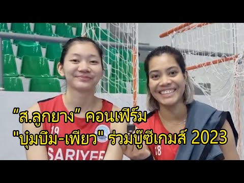 วอลเลย์บอล ส.ลูกยาง คอนเฟิร์ม "บุ๋มบิ๋ม-เพียว" ร่วมบู๊ซีเกมส์ 2023