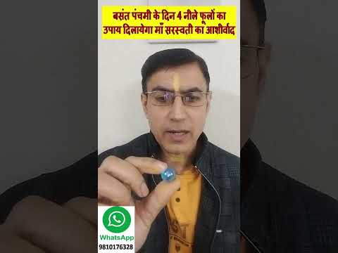 बसंत पंचमी पर 4 नीले फूलों का उपाय दिलायेगा माँ सरस्वती का आशीर्वाद | Best Remedy Rahu Lal Kitab