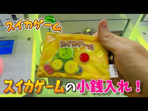 【UFOキャッチャー】スイカゲームの小銭入れを狙ってみた！