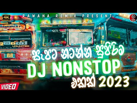සැපට නටන්න සුපිරිම DJ NONSTOP එකක් 2023 | මිතුදම් චාරිකාව 6 වන අදියර | DJ NONSTOP 2023 | NEW DJ