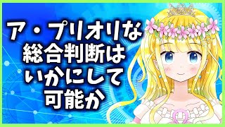ア・プリオリな総合判断って何？哲学系VTuberが分かりやすく解説！【『純粋理性批判』入門#2】
