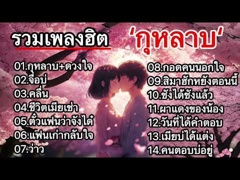 รวมเพลงฮิตใหม่ล่าสุด /กุหลาบ+ดวงใจ/จื่อบ่/คลื่น/ชีวิตเมียเช่า/ตั๋วแฟนว่าจังได๋/แฟนเก่ากลับใจ