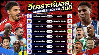 วิเคราะห์บอลวันนี้ ทีเด็ดบอล l วันพฤหัส ที่ 23 ตุลาคม 2568 by อัศวินล้มโต๊ะ #ยูฟ่าแชมเปี้ยนส์ลีก