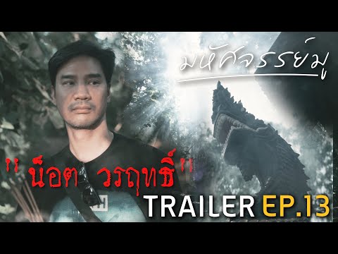 มหัศจรรย์มู EP.13 : Trailer