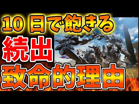 【モンハンワイルズ】10日で飽きる人が続出する理由が納得いく結果に。でもこれは自分でコントロールできるんじゃないの？【モンスターハンターワイルズ/PS5/steam/最新作/攻略switch2