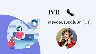 Lookkade Announcer | รับอัดเสียง IVR ระบบตอบรับอัตโนมัติเสียงสวย เป็นมิตร แต่ยังคงความน่าเชื่อถือ