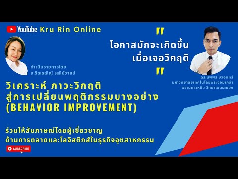 โควิด 19 วิเคราะห์ภาวะวิกฤติ สู่การเปลี่ยนพฤติกรรมบางอย่าง (behavior improvement) ปฐมบท