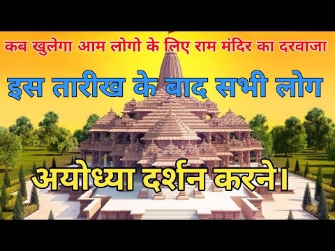 आम जनता कब जा सकती है अयोध्या ।। जाने तारीख ।। #ayodhyarammandir #yogiadityanath