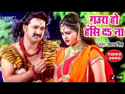 Gaura ra ho aashi dana pawan singh trending song bhojpuri super star pawan singh saven song mahadev
