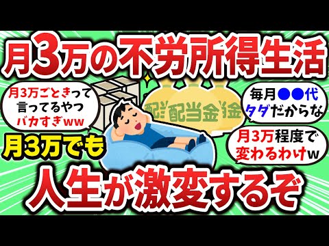 【2ch有益スレ】不労所得生活が快適すぎる！月3万でも人生激変するぞ