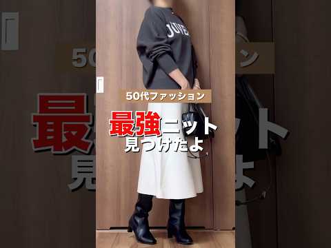 コンプレックスをカバーしてくれるニット見つけた