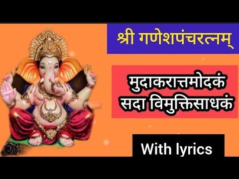 श्री गणेशपंचरत्नम्|| Ganesh panchratnam|| Ganpati stotram|| मुदाकरात्तमोदकम् - with lyrics