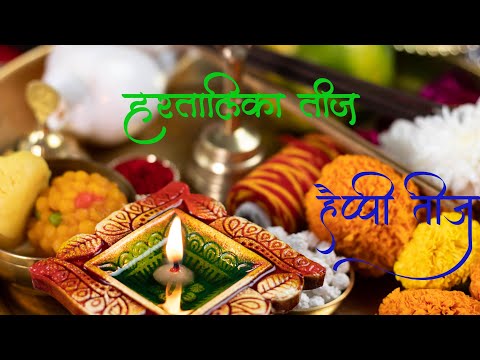 Hartalika | Teej | हरतालिका | शिव-पार्वती | Vrat Puja | Shiv Parvati Music