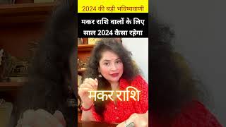 मकर राशि साल 2024 कैसा रहेगा | Makar Rashifal 2024 | #Capricorn 2024 #rashifal2024 #viralshorts