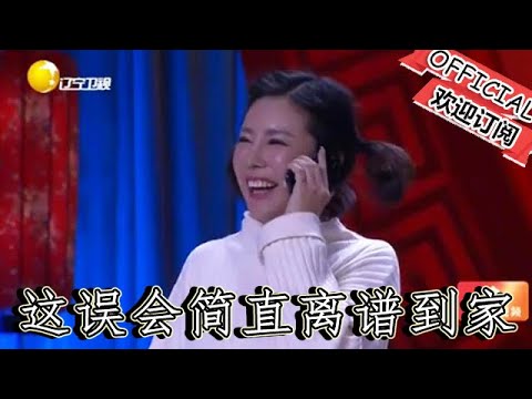 【遼寧春晚】爆笑：小品《誤會》小翠笑出 「鵝叫」 把人嚇懵，這誤會簡直離譜到家，小品裏全是高能包袱