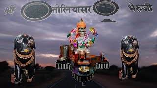 #तोलियासर भेरूजी मंदिर#चुरू जिले का सबसे बड़ा मंदिर#