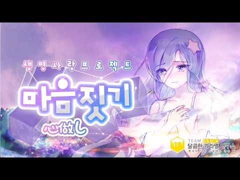 【팀 달캬】 마음탓(心做し) / 한국어 커버 (Korean Cover.)