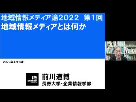 前川道博／地域情報メディア論①Society5.0/知識循環型社会/地域デジタルコモンズ