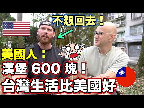 美國人不想要回去🇺🇸他認為台灣生活品質比美國好❗️Life in Taiwan is Better Than USA🇹🇼