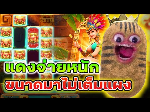 Treasures of Aztec : สล็อตPG สล็อตสาวถ้ำ แดงจ่ายหนักขนาดมาไม่เต็มแผง