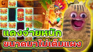 Treasures of Aztec : สล็อตPG สล็อตสาวถ้ำ แดงจ่ายหนักขนาดมาไม่เต็มแผง