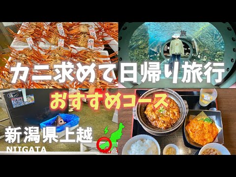 新潟県上越へ日帰り旅行！カニを求めておすすめコース！まとめ編！A day trip to Joetsu, Kaminiigata Prefecture! looking for crab