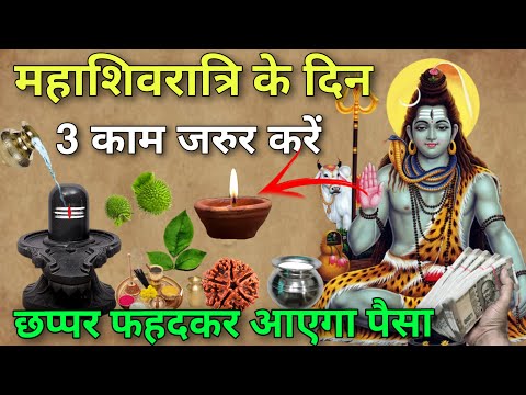 महाशिवरात्रि के दिन 😱 ये 3 काम जरूर करें 😱 साल भर धन आता रहेगा, Mahashivratri