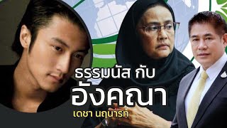 ธรรมนัสกับอังคณา เดชา นฤนารท 15 ตุลาคม 2568