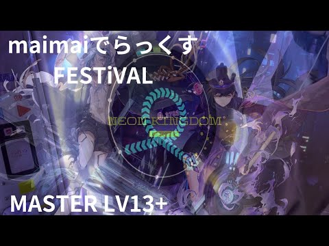 【maimaiでらっくす FESTiVAL】litmus* - Neon Kingdom (MASTER LV13+) SSS+ 100.5314 (13-0-1)