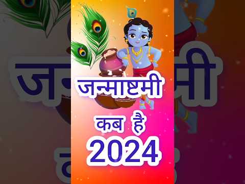 जन्माष्टमी कब है 2024 | Janmastami kab hai Janmastami 2024 #jamastami #ytshorts #reels #tranding