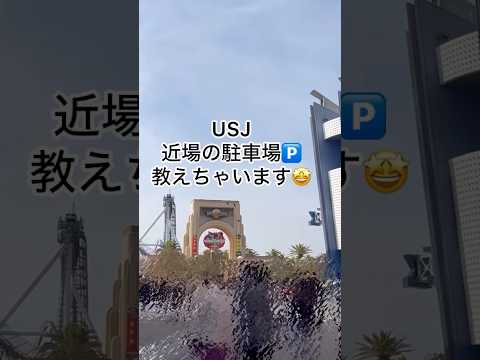 ユニバの付近穴場のコインパーキング🅿️ご紹介！年パス🈹でもUSJの🅿️は高いです😱一つ前の駅にコインパーキングが数ヶ所あります！駅近なので便利です！#usj #ユニバーサルスタジオジャパン