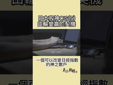 日本股神CIS (5) | 一個可以改變日經指數的神之散戶的故事 #shorts #日本股神CIS #投資理念 #投資技巧 #股市投資 #財經知識 #資產增值 #投資學習