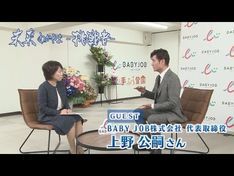 未来わかやま～挑戦者～2025年1月放送「BABYJOB株式会社 代表取締役 上野公嗣さん」