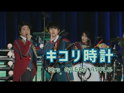 Mrs. GREEN APPLE「キコリ時計」中日歌詞 ｜中文翻譯｜日繁中字